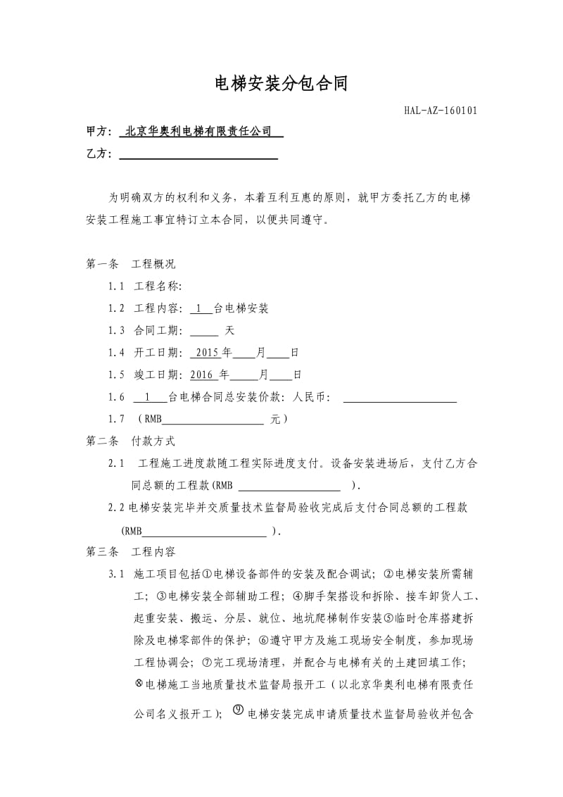 电梯安装分包合同空白_第1页