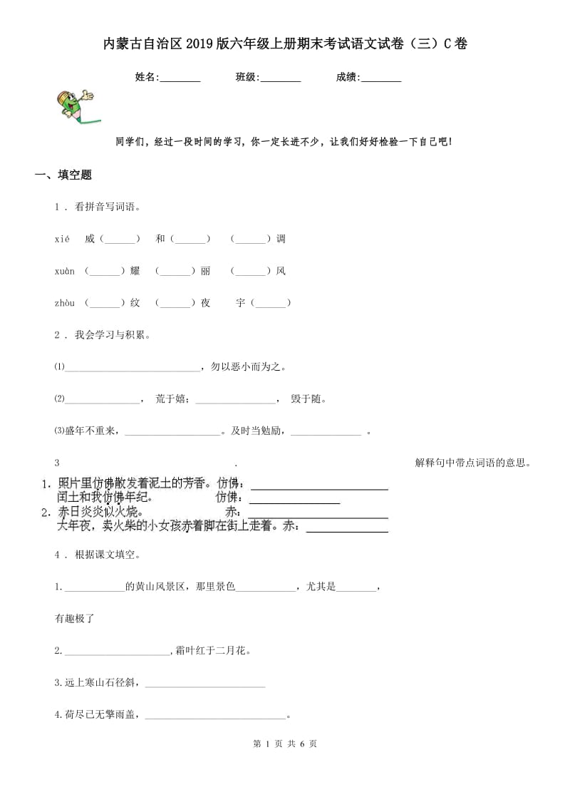 内蒙古自治区2019版六年级上册期末考试语文试卷（三）C卷_第1页