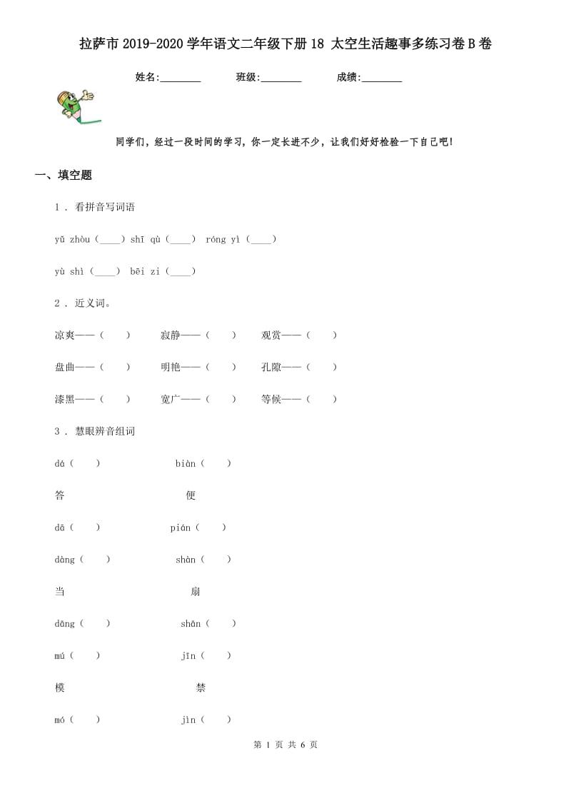 拉萨市2019-2020学年语文二年级下册18 太空生活趣事多练习卷B卷_第1页