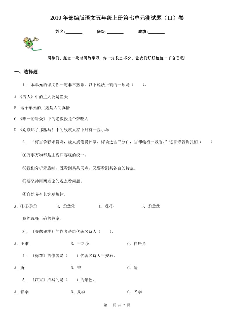 2019年部编版语文五年级上册第七单元测试题(II)卷_第1页