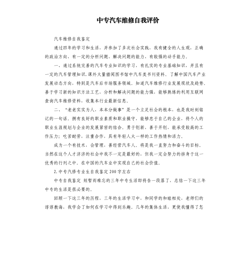 中专汽车维修自我评价 .docx_第1页