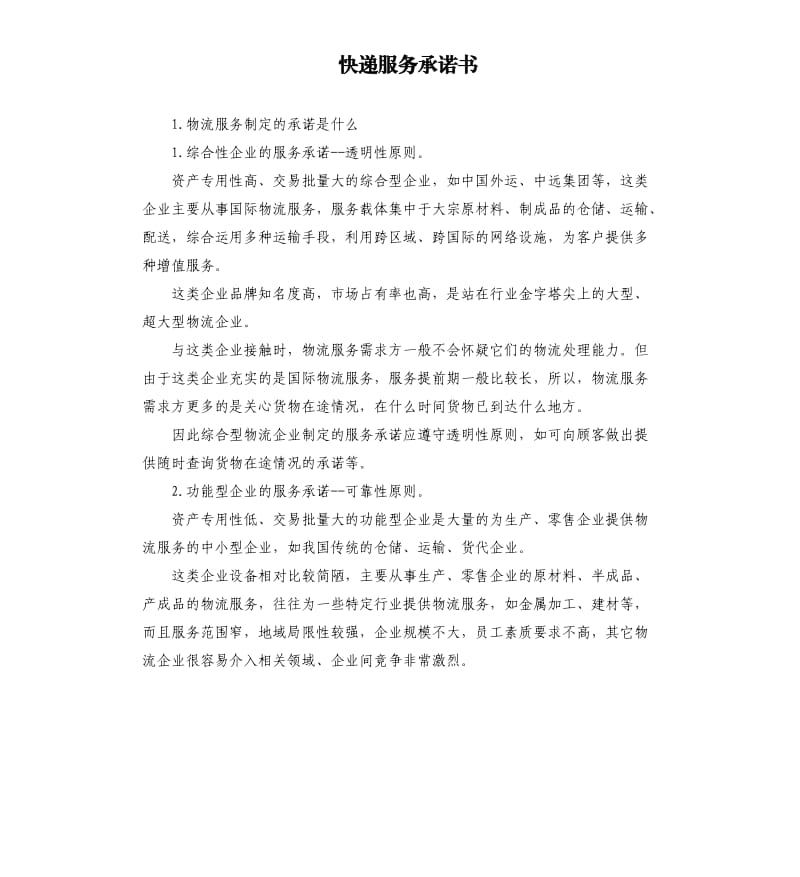 快递服务承诺书 .docx_第1页