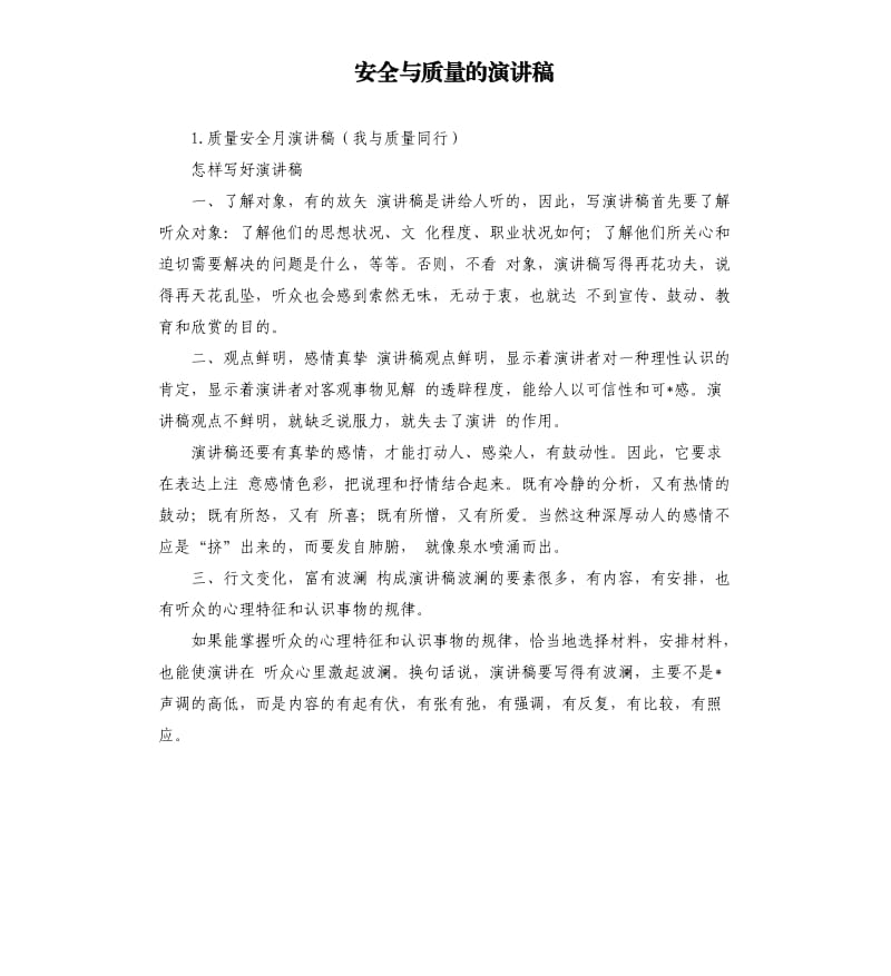 安全与质量的演讲稿 .docx_第1页