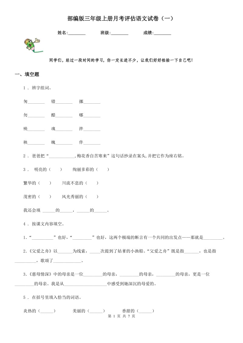 部编版三年级上册月考评估语文试卷(一)_第1页