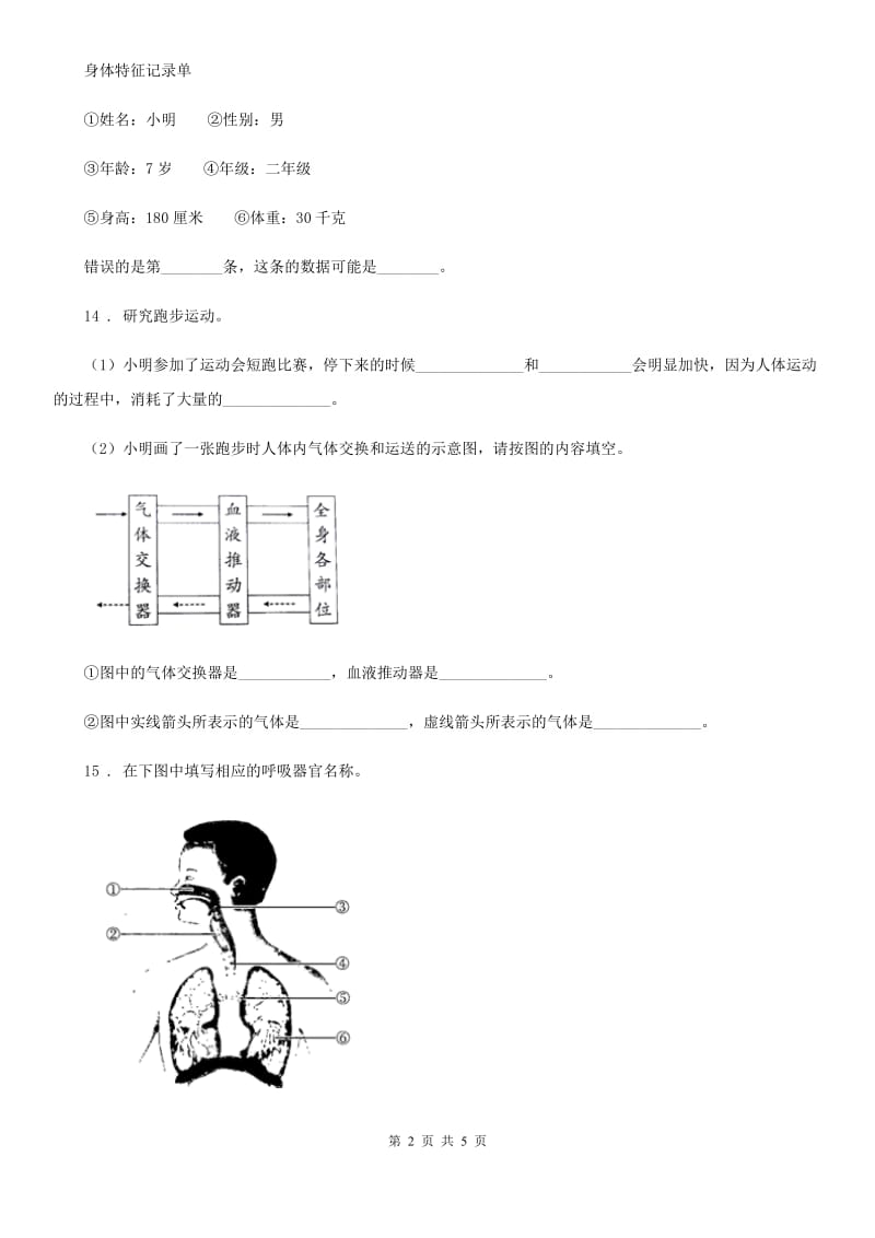 北京市科学2020届四年级下册第一单元测试卷A卷_第2页