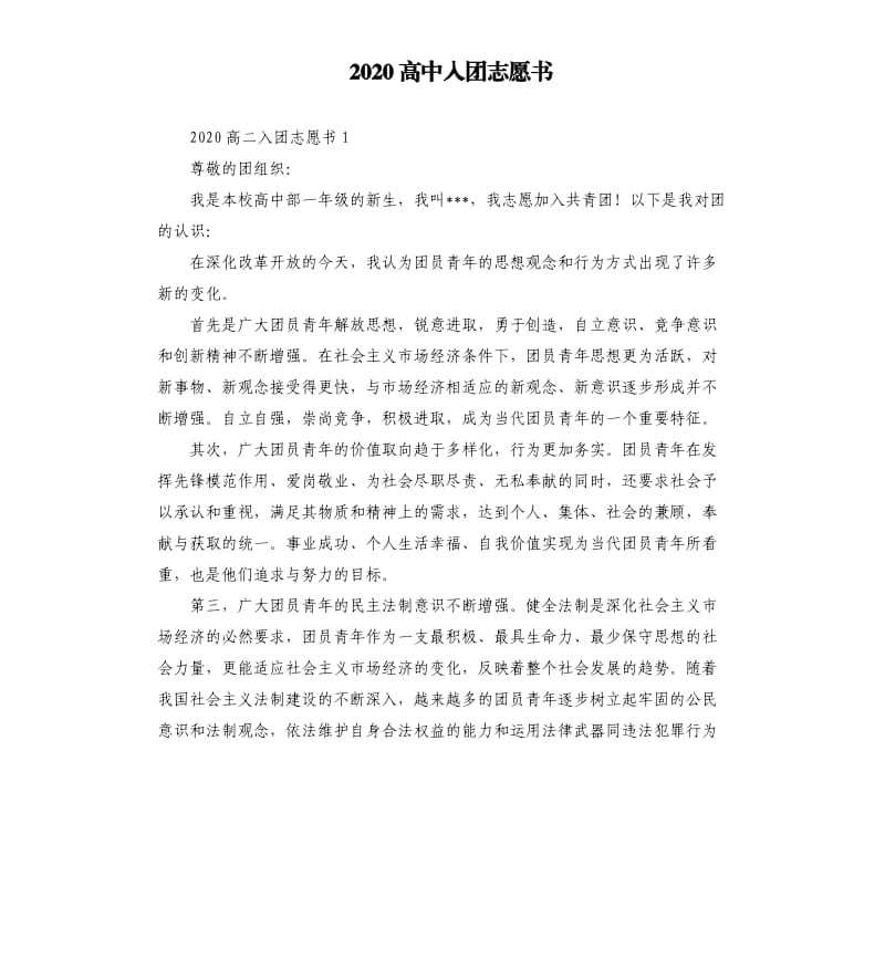 2020高中入团志愿书 .docx_第1页