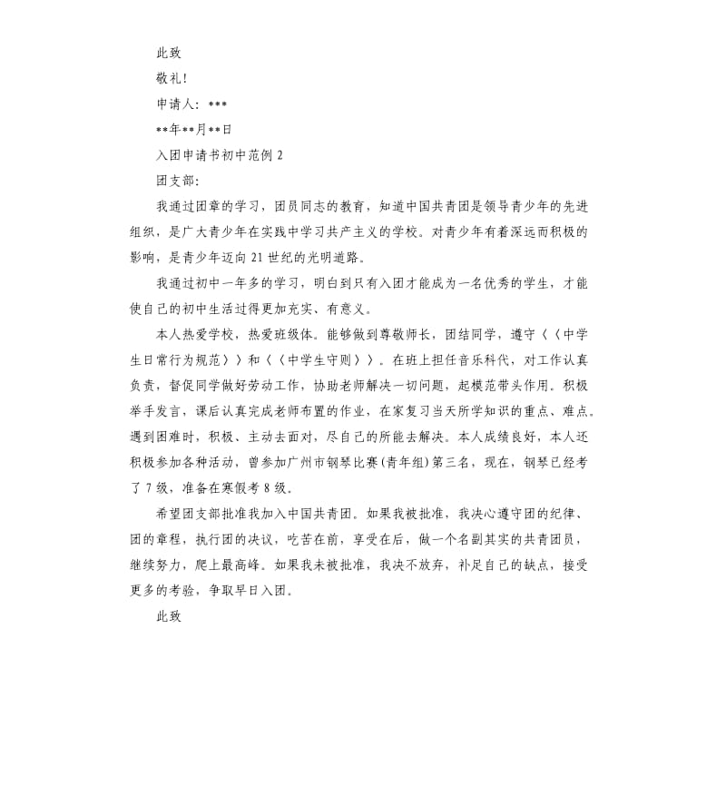 入团申请书初中范例5篇 .docx_第2页