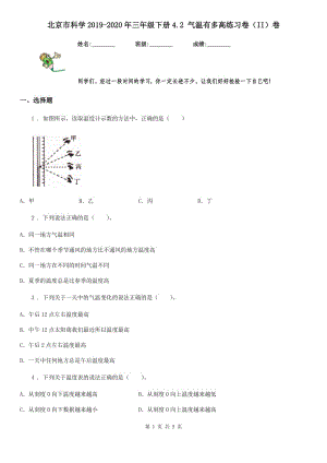 北京市科學(xué)2019-2020年三年級下冊4.2 氣溫有多高練習(xí)卷（II）卷