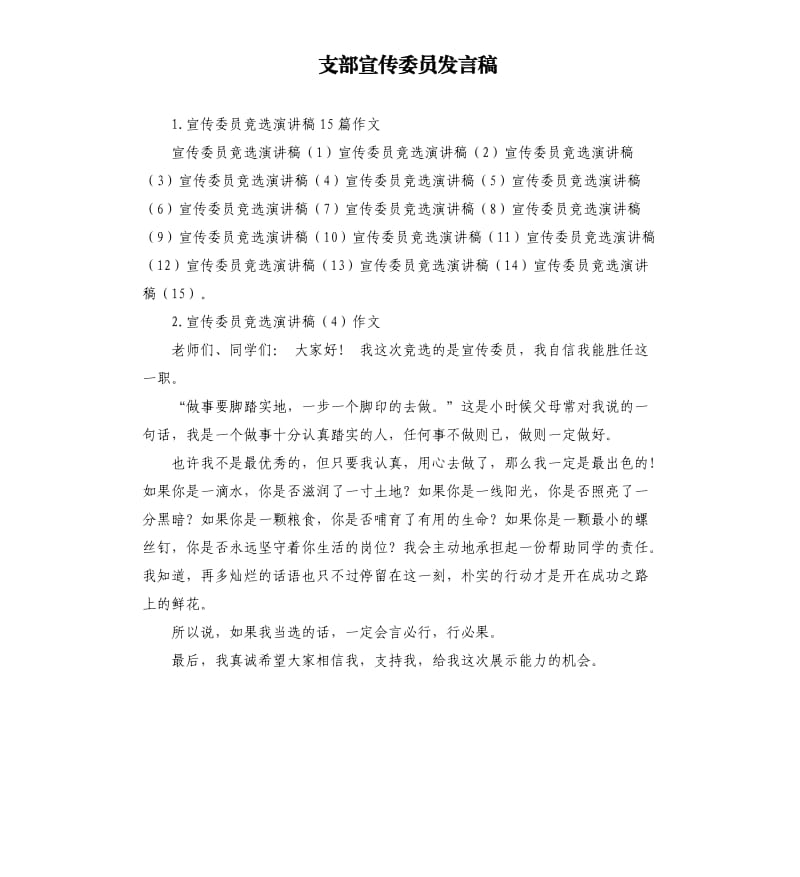 支部宣传委员发言稿 .docx_第1页