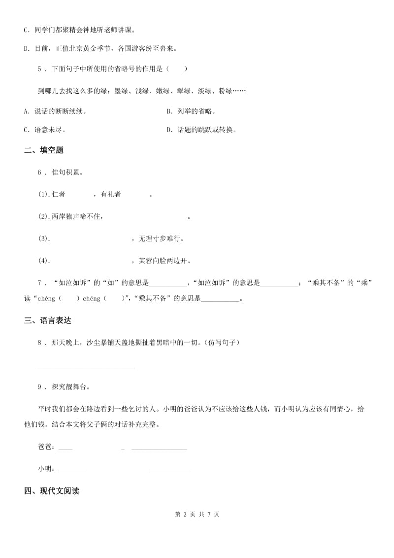 广州市2020版四年级下册期末检测语文试卷（二）A卷_第2页