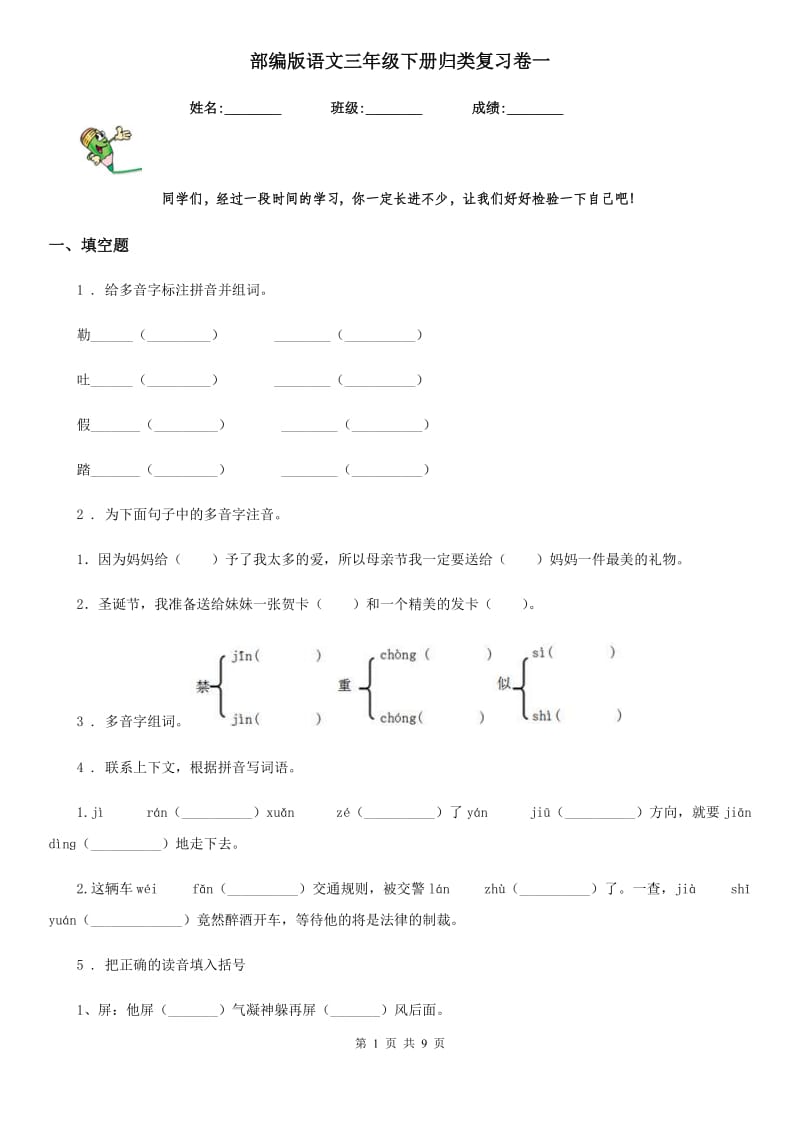 部编版语文三年级下册归类复习卷一_第1页