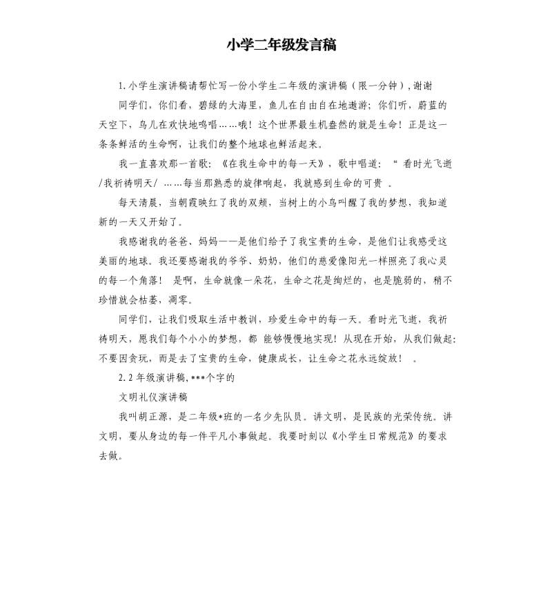 小学二年级发言稿 .docx_第1页