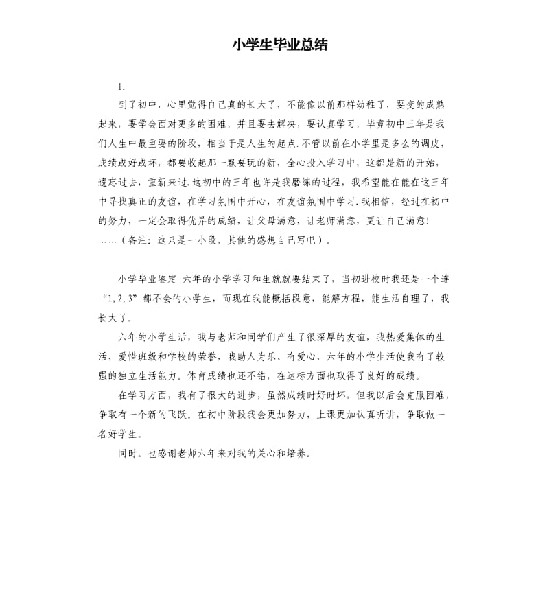 小学生毕业总结 .docx_第1页