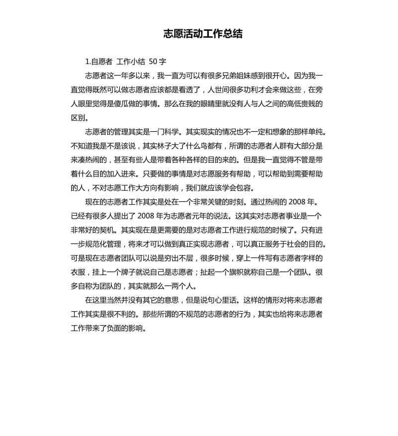 志愿活动工作总结 .docx_第1页