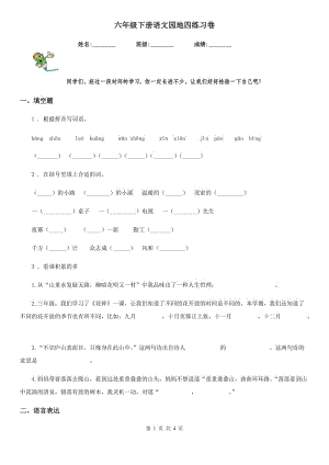 六年級下冊語文園地四練習(xí)卷