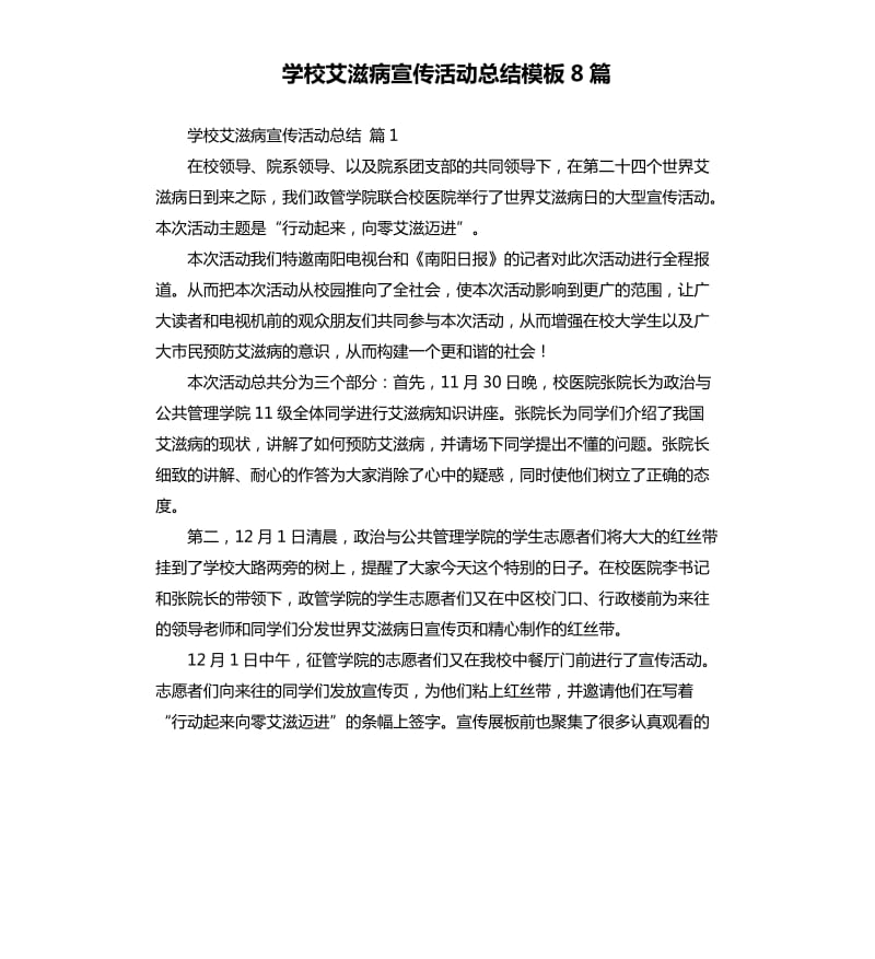 学校艾滋病宣传活动总结模板8篇 .docx_第1页