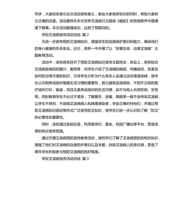 学校艾滋病宣传活动总结模板8篇 .docx_第2页