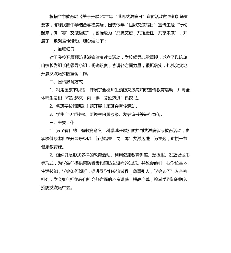 学校艾滋病宣传活动总结模板8篇 .docx_第3页