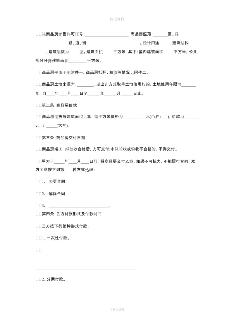 正式购房合同样本一_第2页