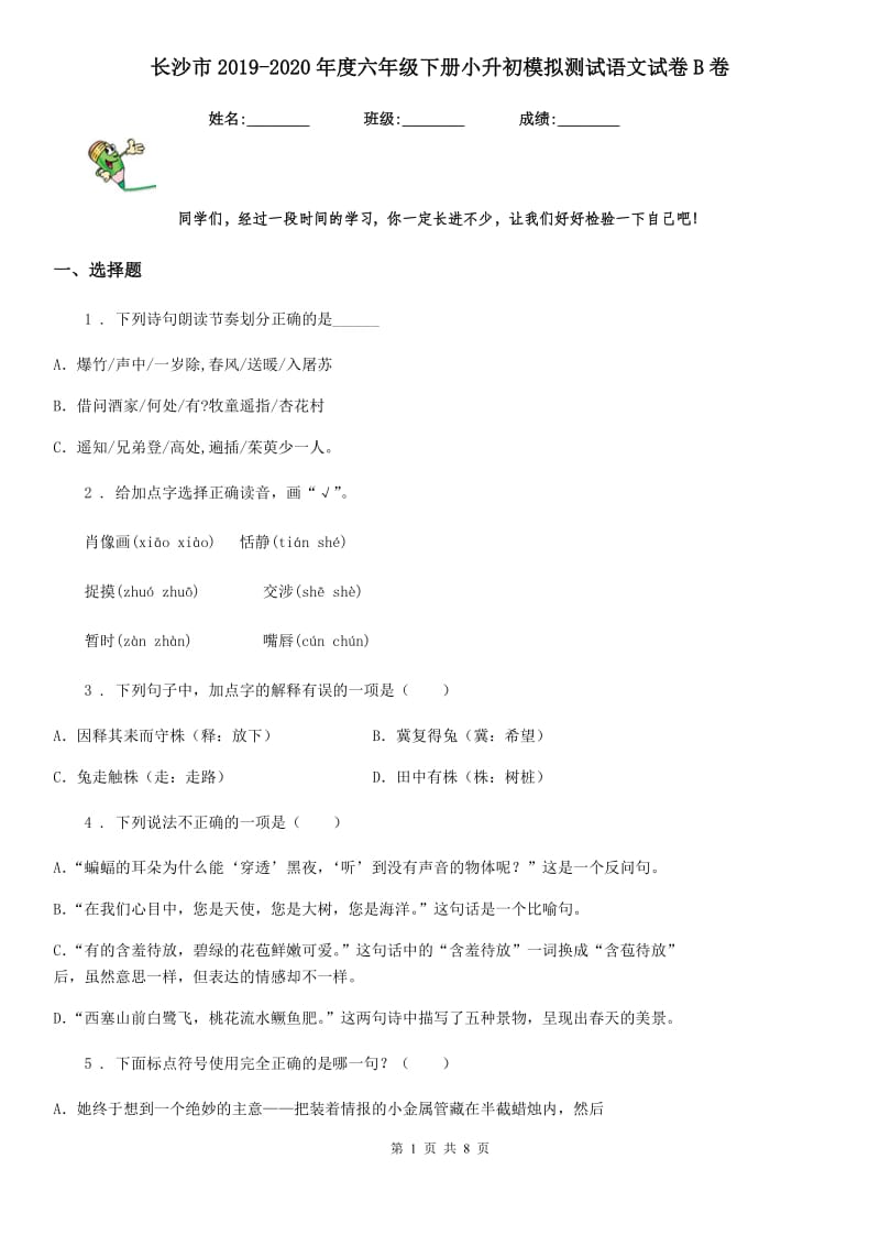 长沙市2019-2020年度六年级下册小升初模拟测试语文试卷B卷_第1页