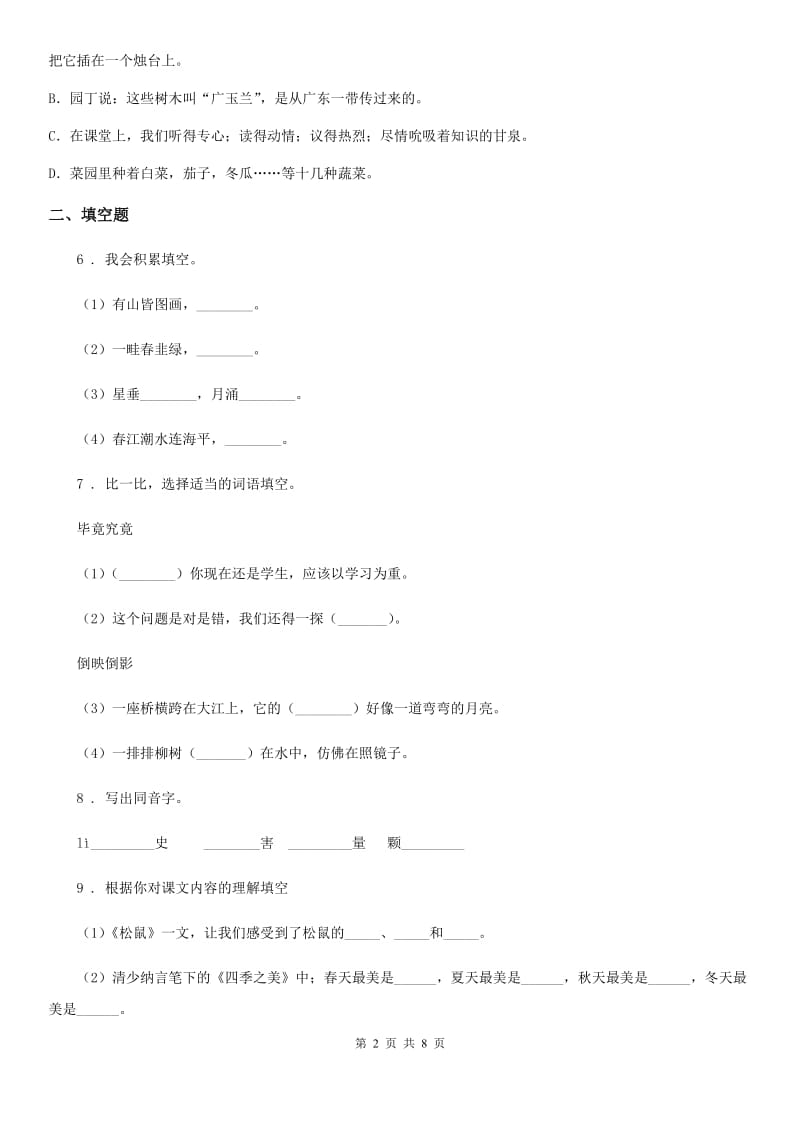 长沙市2019-2020年度六年级下册小升初模拟测试语文试卷B卷_第2页