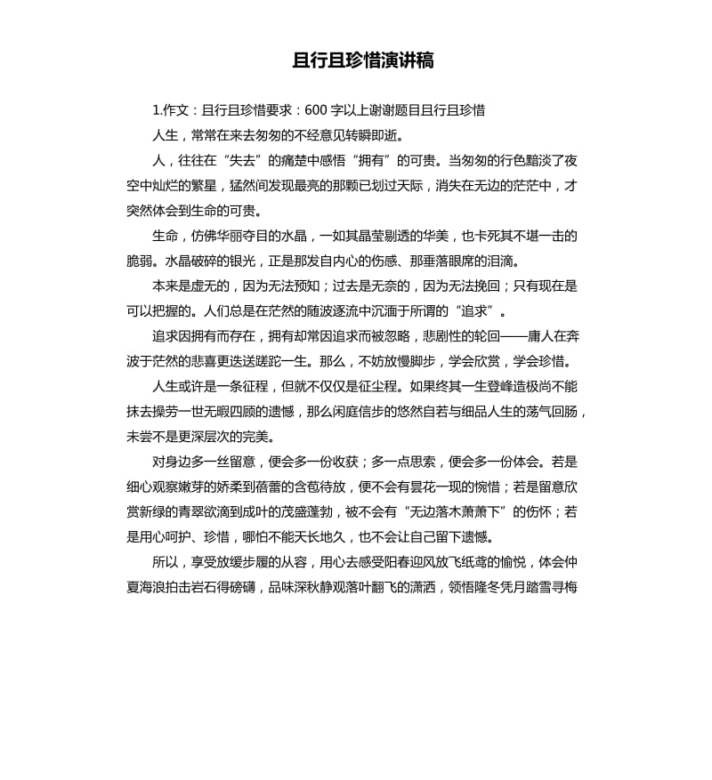 且行且珍惜演讲稿 .docx_第1页