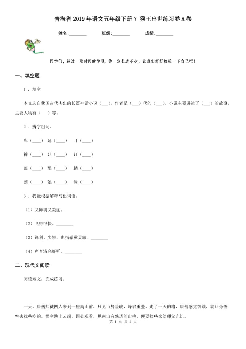 青海省2019年语文五年级下册7 猴王出世练习卷A卷_第1页