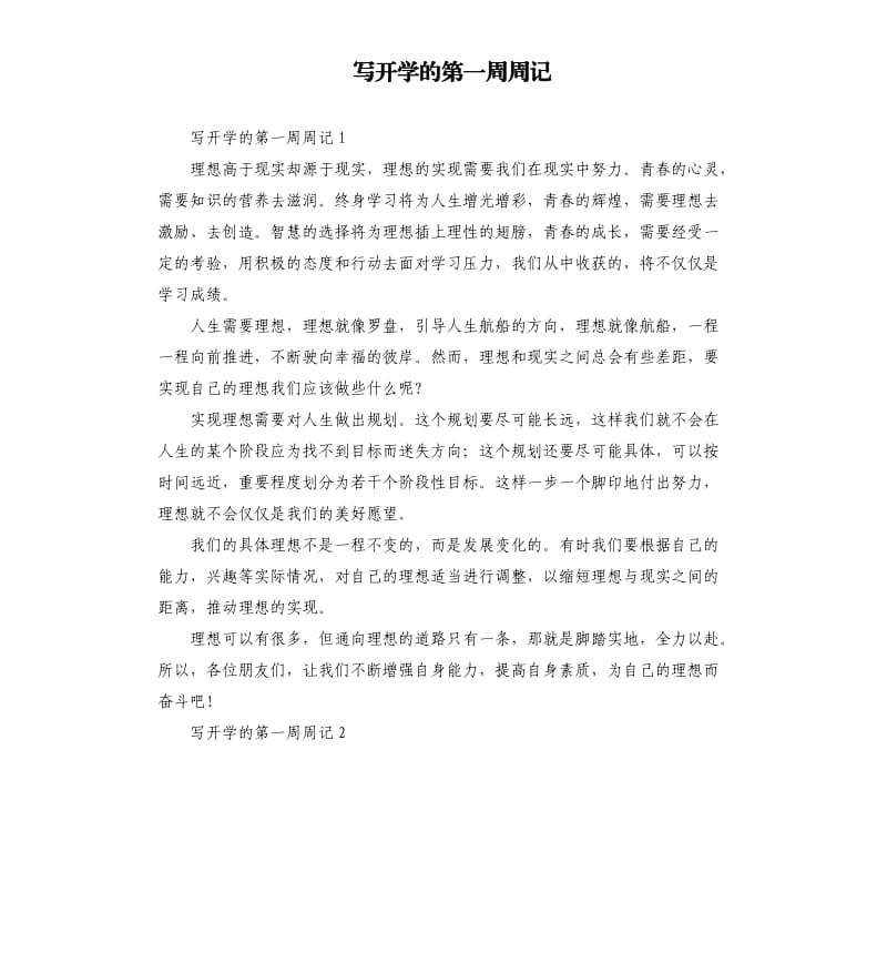 写开学的第一周周记 .docx_第1页