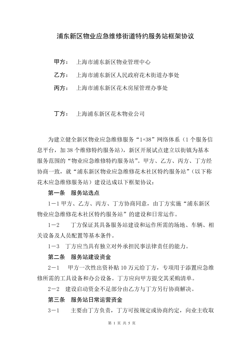 浦东新区物业应急维修街道特约服务站协议书正式稿_第1页