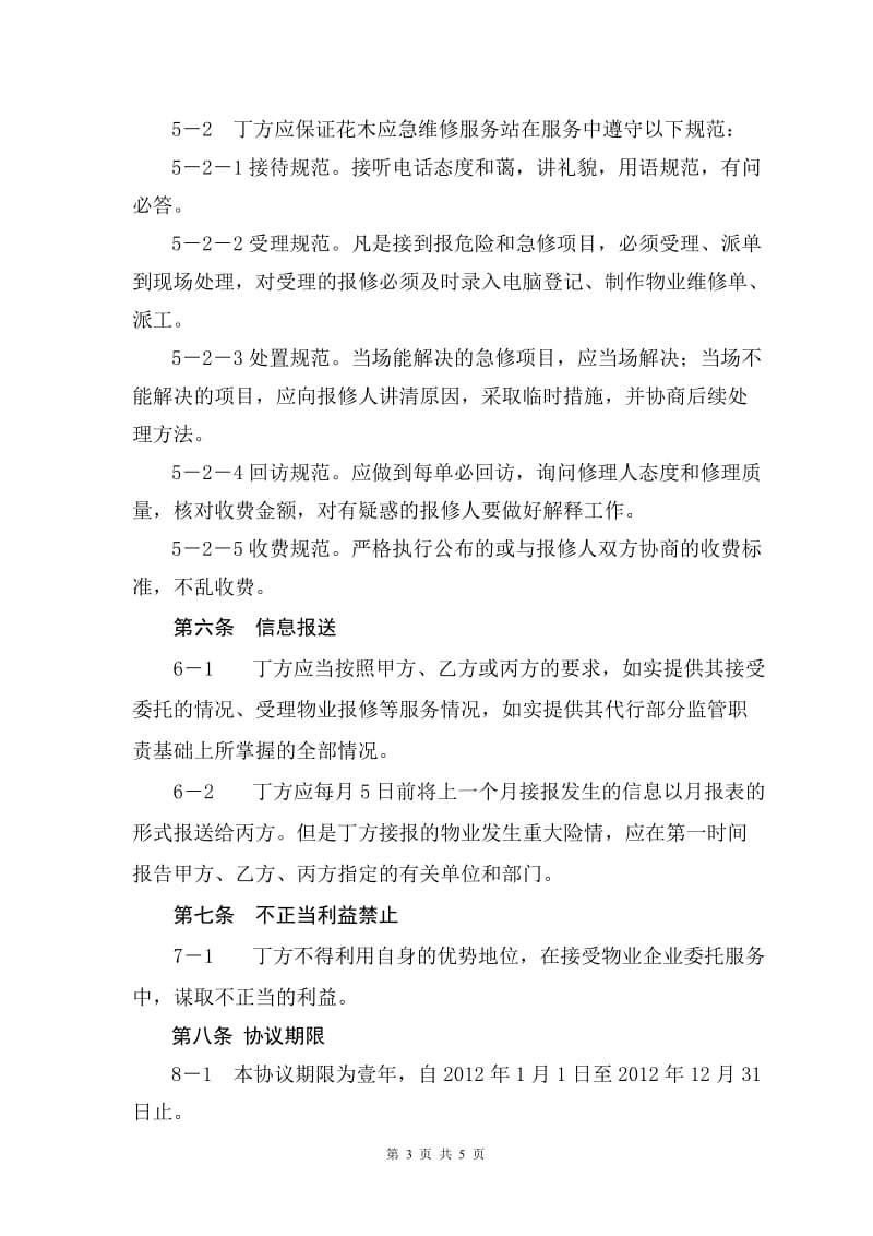 浦东新区物业应急维修街道特约服务站协议书正式稿_第3页