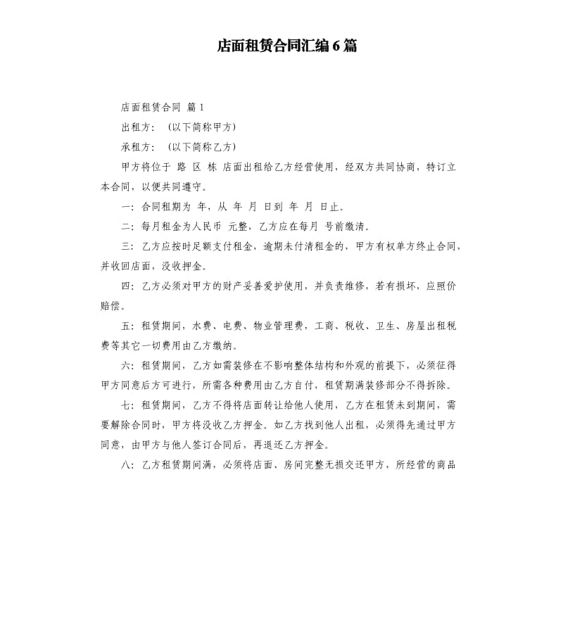 店面租赁合同汇编6篇 .docx_第1页