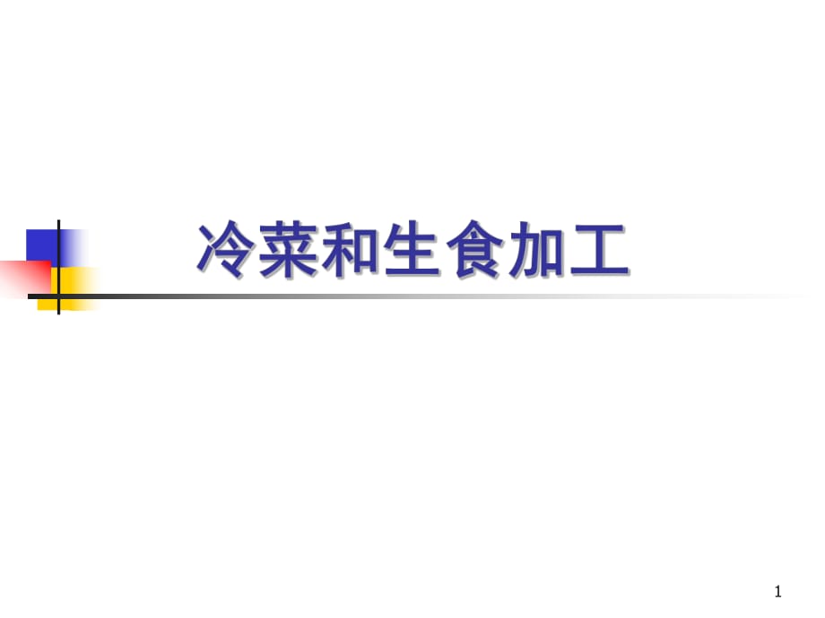 餐饮业食品卫生管理办法10-冷菜和生食加工PPT课件_第1页