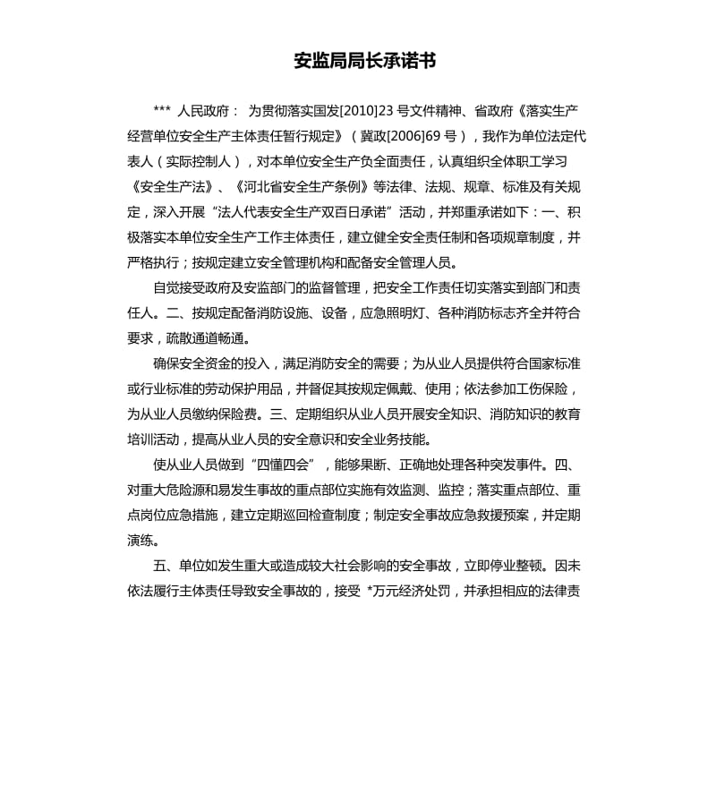 安监局局长承诺书 .docx_第1页