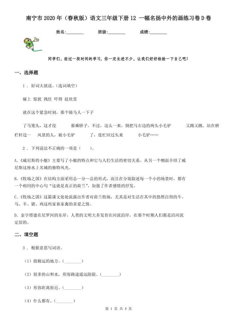 南宁市2020年（春秋版）语文三年级下册12 一幅名扬中外的画练习卷D卷_第1页