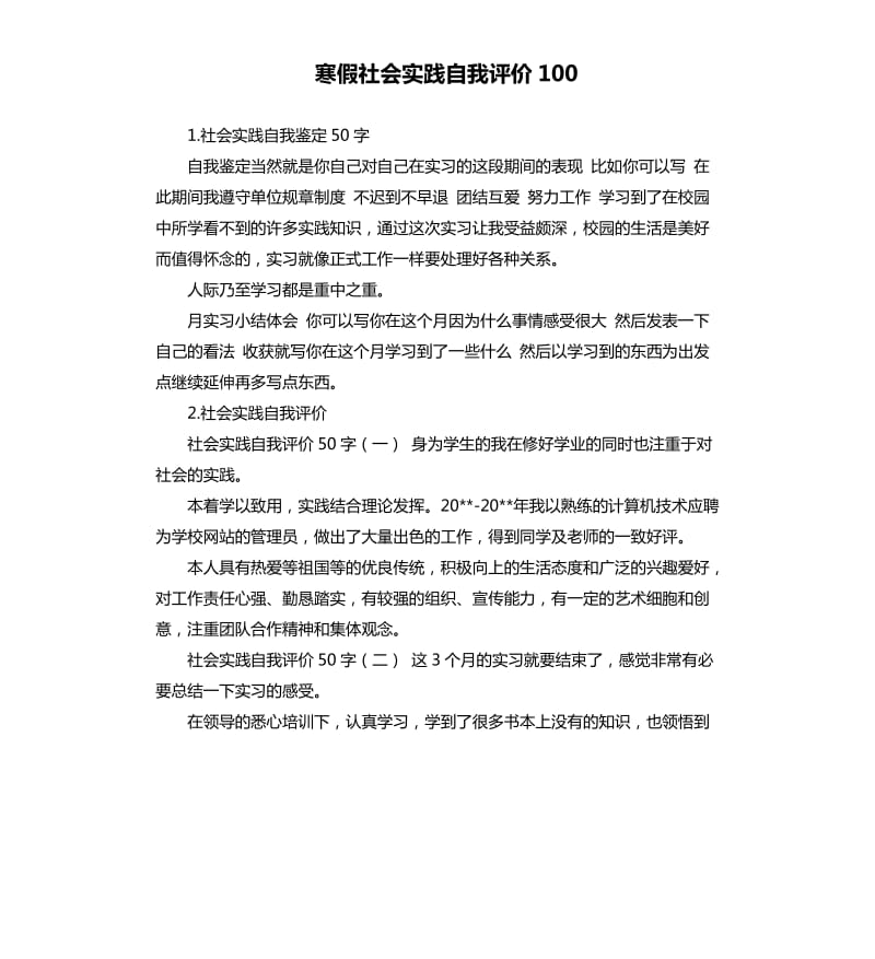 寒假社会实践自我评价100 .docx_第1页