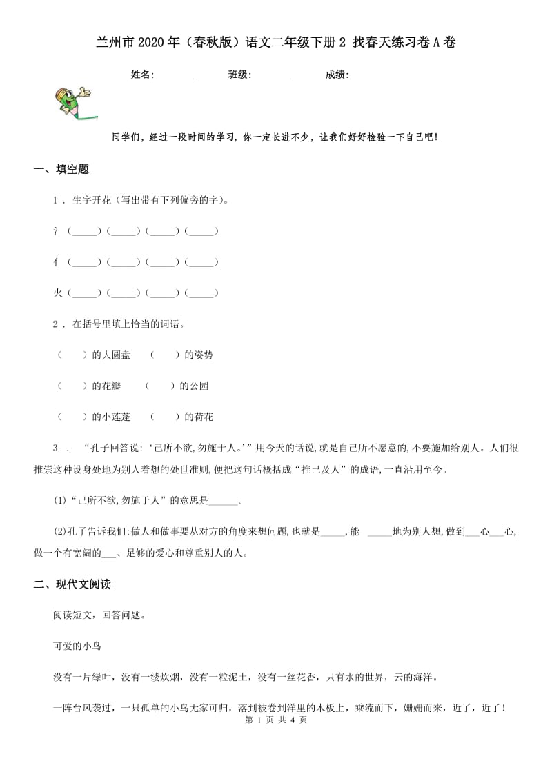 兰州市2020年（春秋版）语文二年级下册2 找春天练习卷A卷_第1页