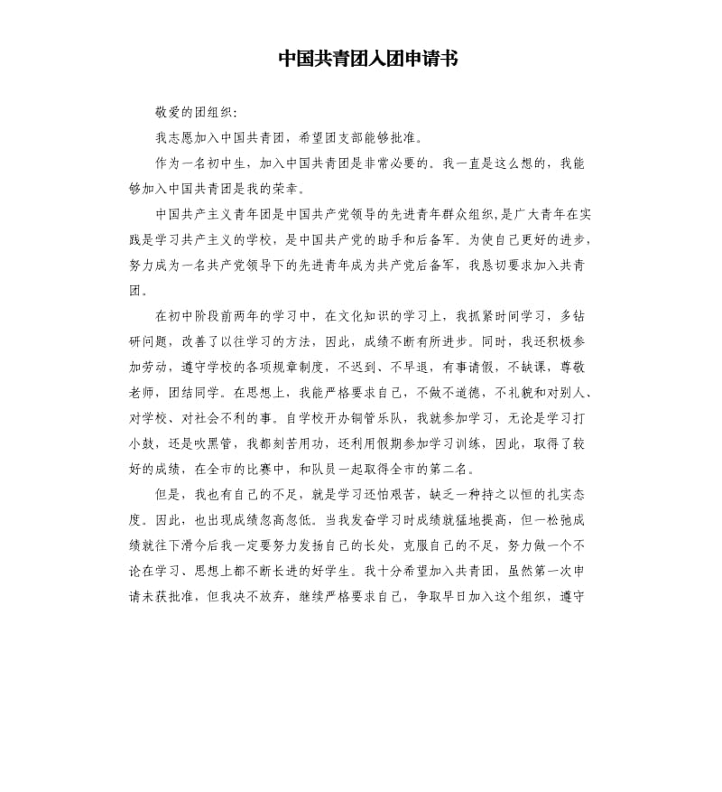 中国共青团入团申请书 .docx_第1页