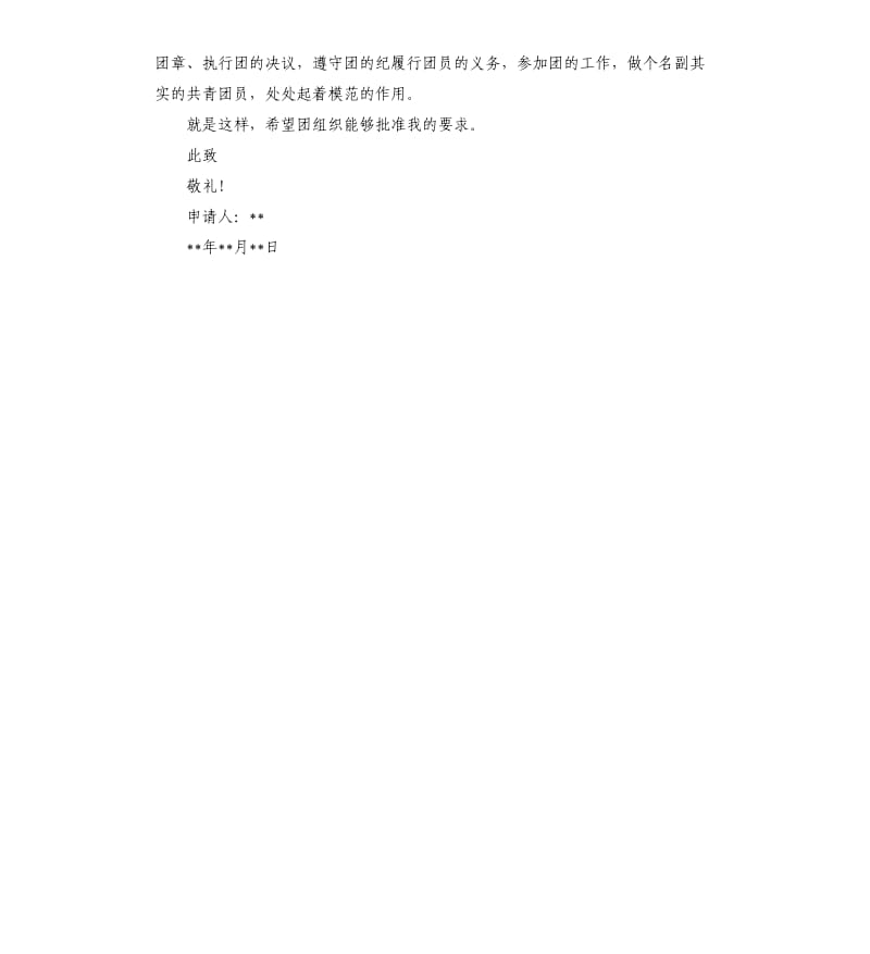 中国共青团入团申请书 .docx_第2页