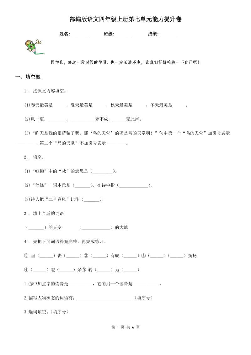 部编版语文四年级上册第七单元能力提升卷_第1页