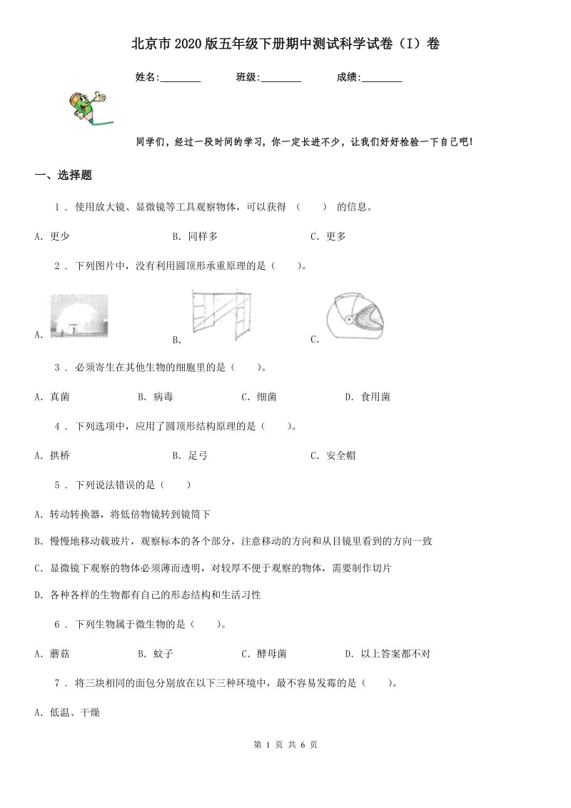 北京市2020版五年级下册期中测试科学试卷（I）卷_第1页