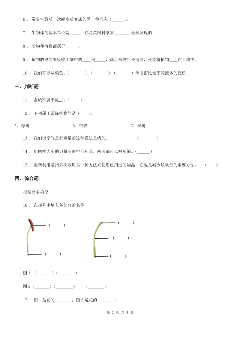 四川省2019-2020学年三年级上册期末测试科学试卷B卷（模拟）_第2页