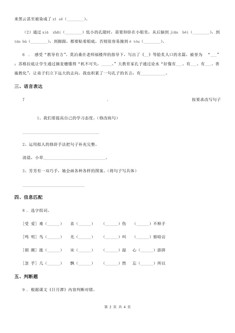 2019-2020学年部编版语文四年级下册第三单元测试卷D卷(模拟)_第2页