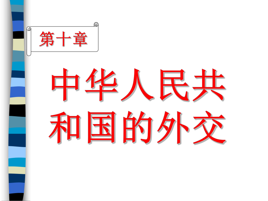 课件名称：[历史课件]新中国初期的外交_第1页