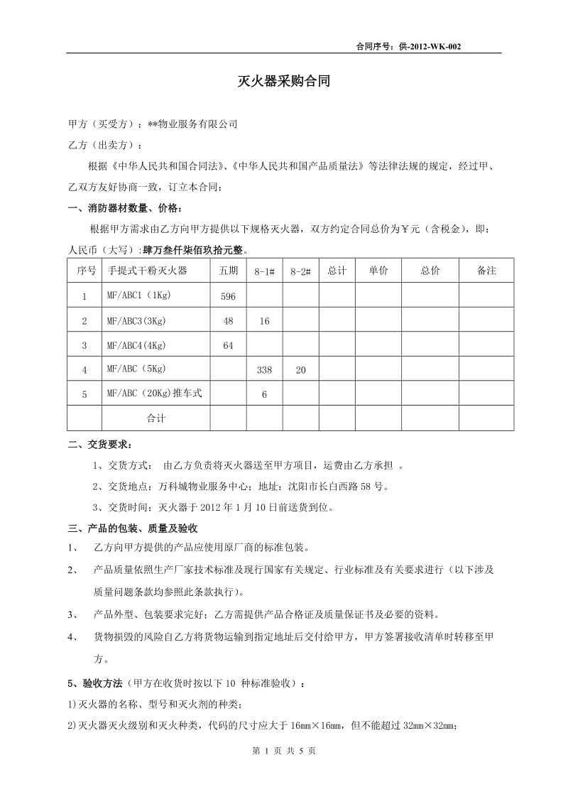 灭火器采购合同_第1页