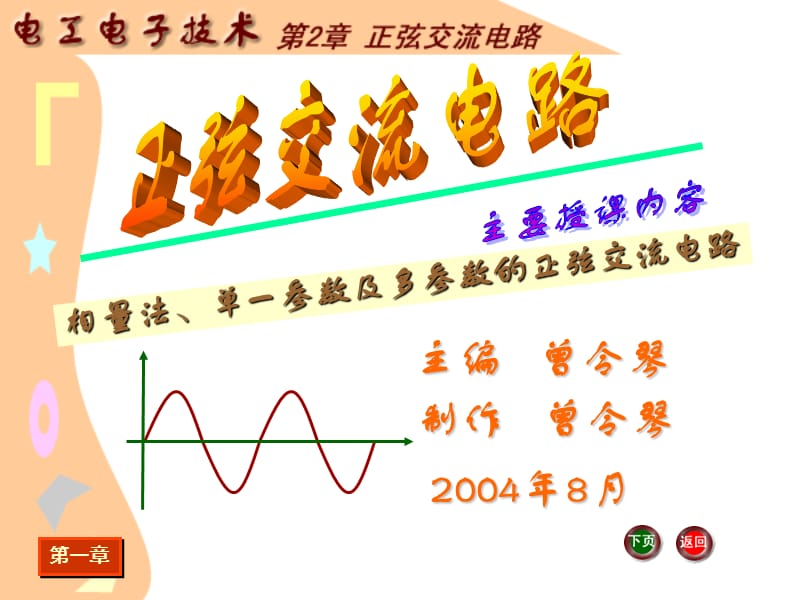 《正弦交流电路》PPT课件_第1页