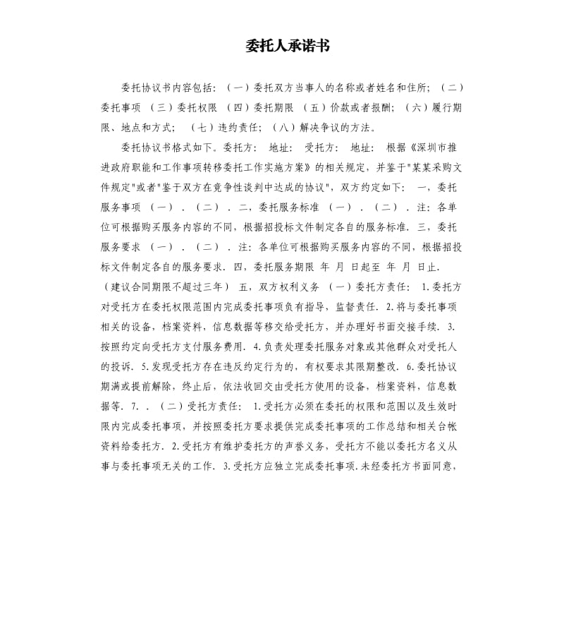 委托人承诺书 .docx_第1页