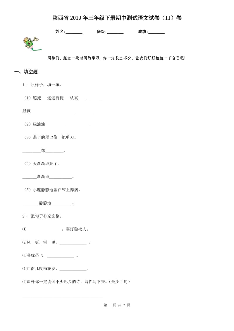 陕西省2019年三年级下册期中测试语文试卷（II）卷_第1页