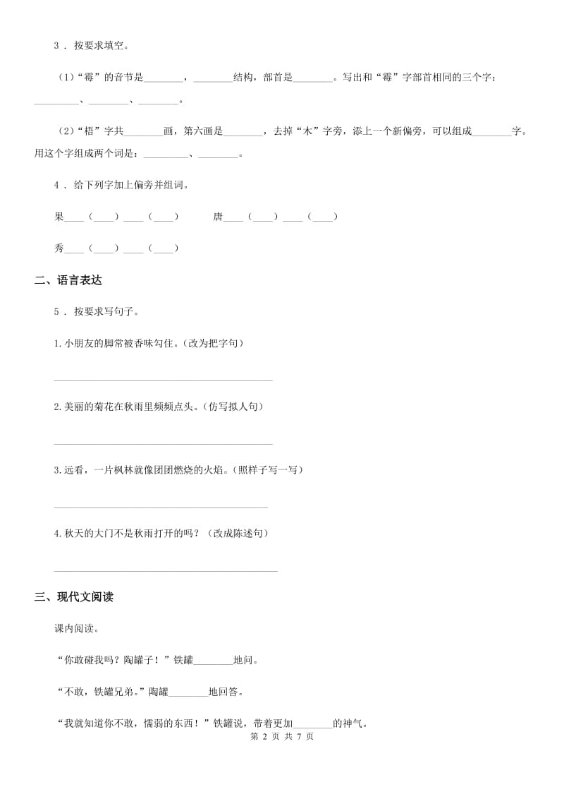 陕西省2019年三年级下册期中测试语文试卷（II）卷_第2页