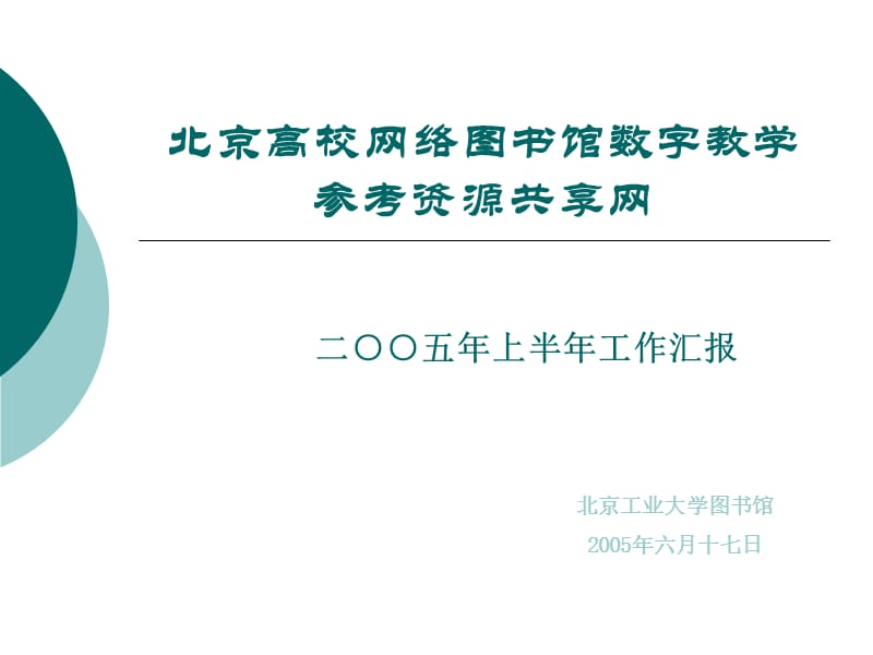 PPT-北京高校网络图书馆数字教学参考资源共享网_第1页