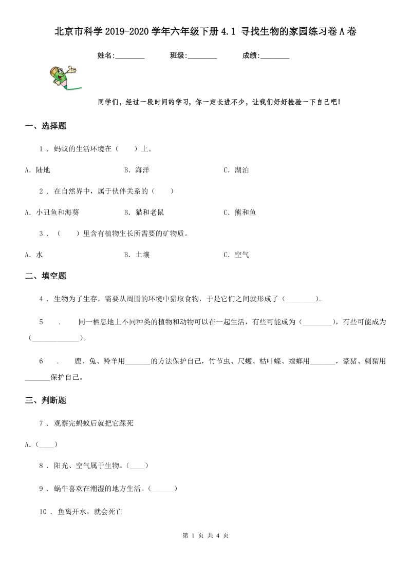 北京市科学2019-2020学年六年级下册4.1 寻找生物的家园练习卷A卷_第1页